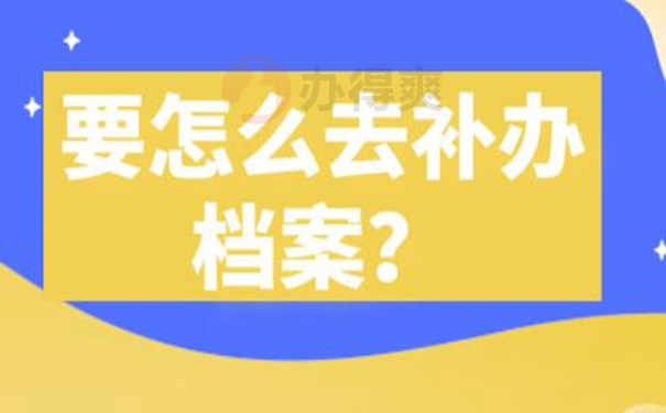 档案丢失了该如何补办？