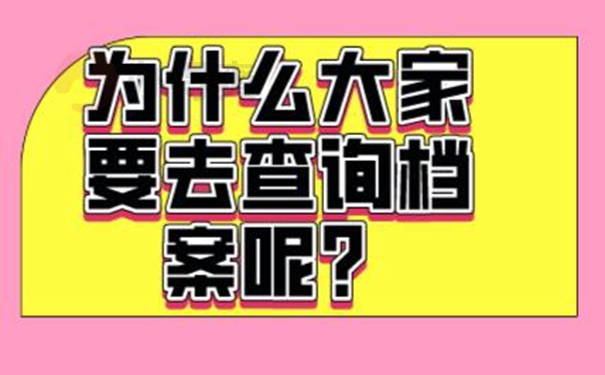 忘了档案所在地址要去哪里查询？