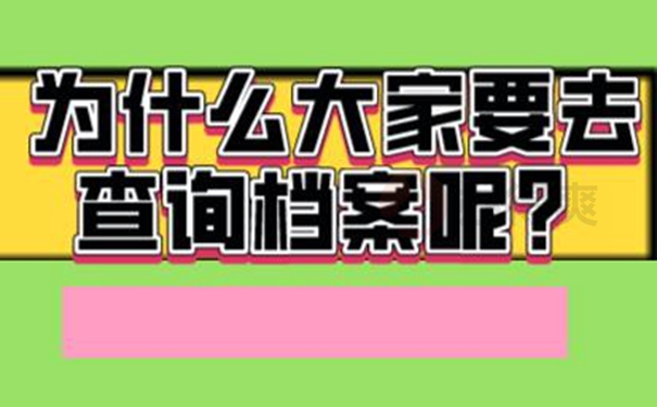 想要知道档案存在哪里怎么查询？