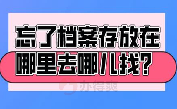 不知道个人档案存在哪里了怎么查询？