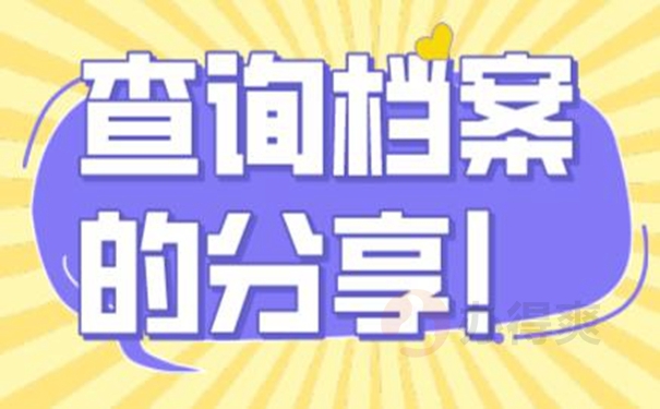 忘了档案所在地址要去哪里查询？