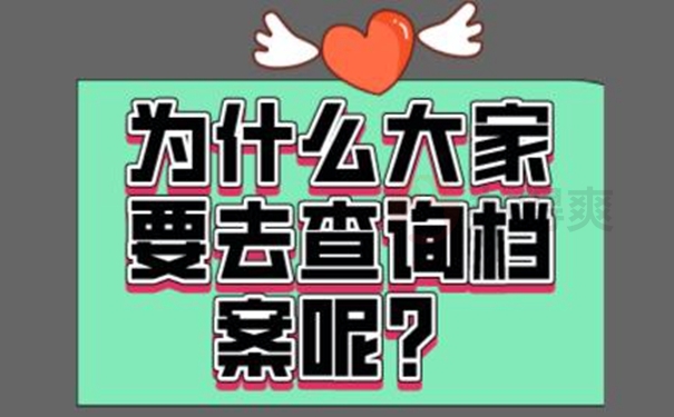 不记得档案放在哪里了怎么查询？