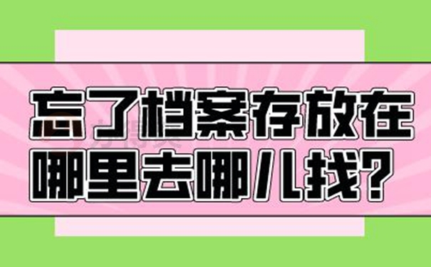 不知道个人档案存在哪里了怎么查询？