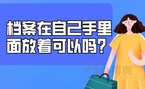 档案允许自己保管吗？