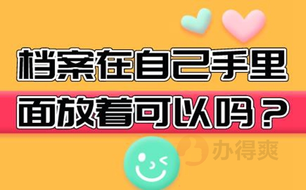 档案在自己手里面可以吗？