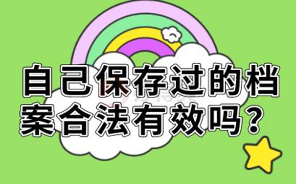 自持过的档案会成为死档？