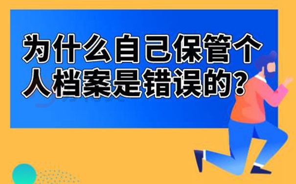 档案自己保管后能托管吗？