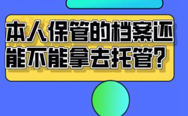 档案能自己拿着保管吗？