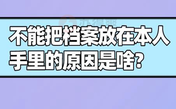 档案自己拿着该怎么办？