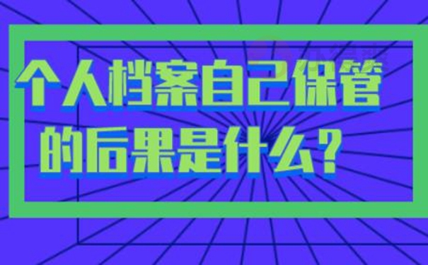 自持过的档案会成为死档？