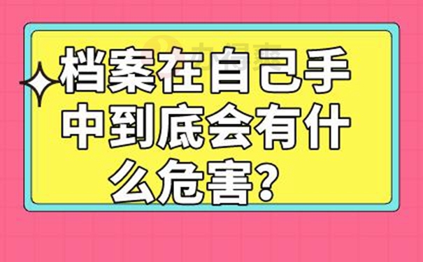 档案自己保管过还能用吗？