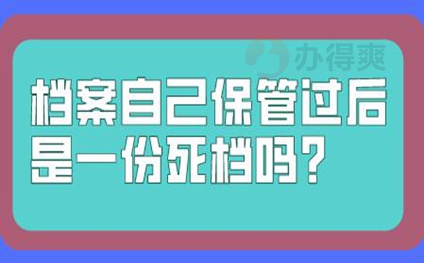 档案自己保管后能托管吗？