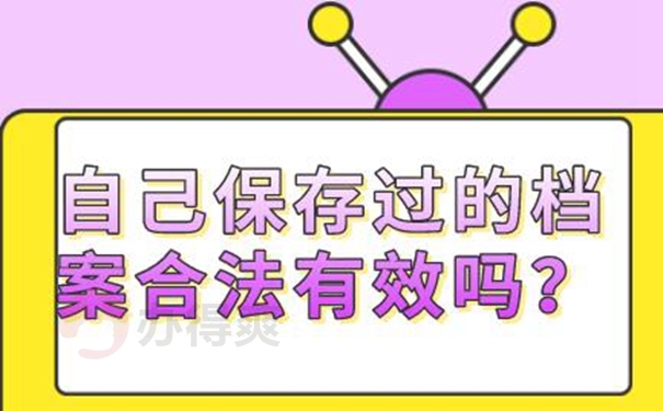 档案自己拿着该怎么办？