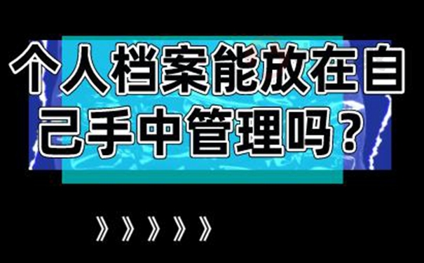 档案在自己手中的危害？