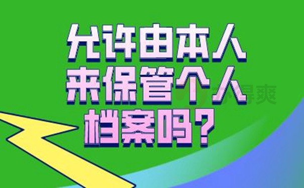 请查收档案自己拿着的方法！