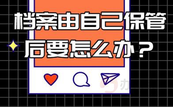 档案在自己手里面可以吗？