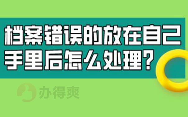 个人档案自己保管的后果是什么？