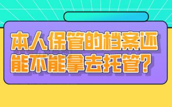 档案由自己保管后要怎么办？