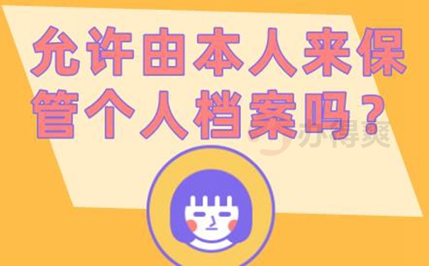 档案能自己携带保管多年吗？
