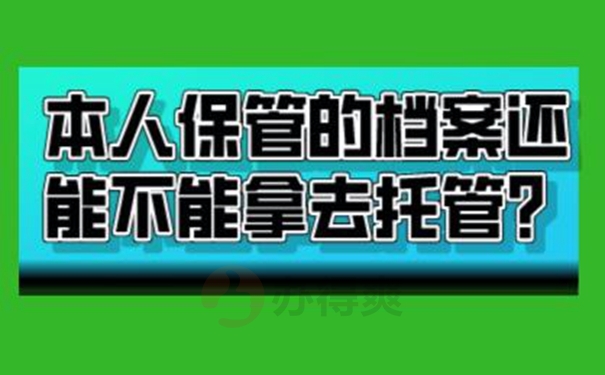 档案自己保管过后是一份死档吗？