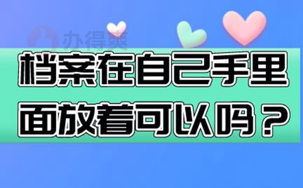 个人档案能放在自己手中管理吗？