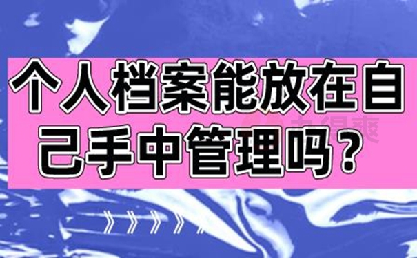 允许自己来保管个人档案吗？