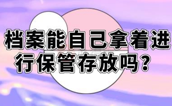 不能把档案放在自己手里的原因是啥？