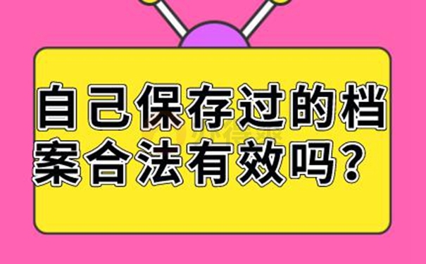 档案自己保管过后是一份死档吗？