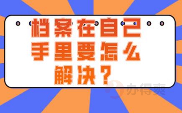 为什么自己保管个人档案是错误的？