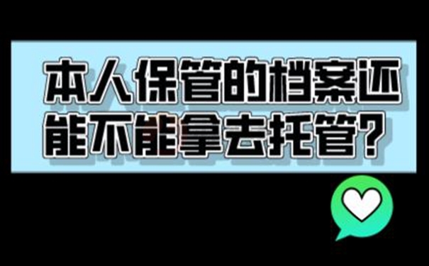 档案在自己手中到底会有什么危害？