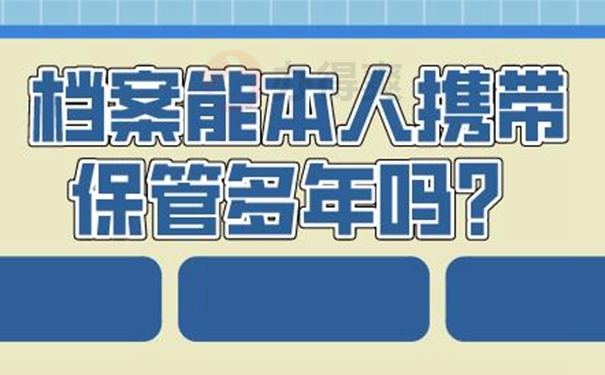 档案在自己手里面放着可以吗？
