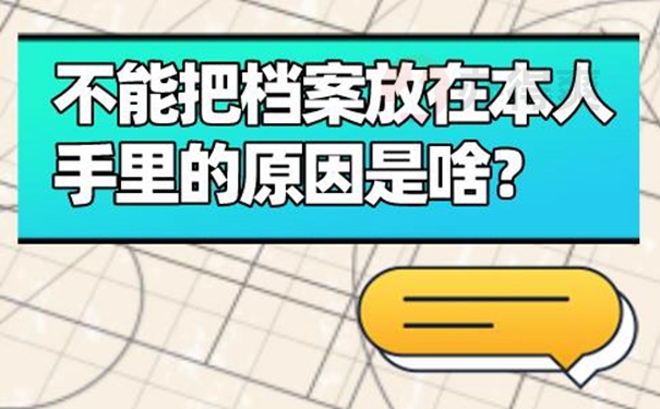 档案由自己保管后要怎么办？