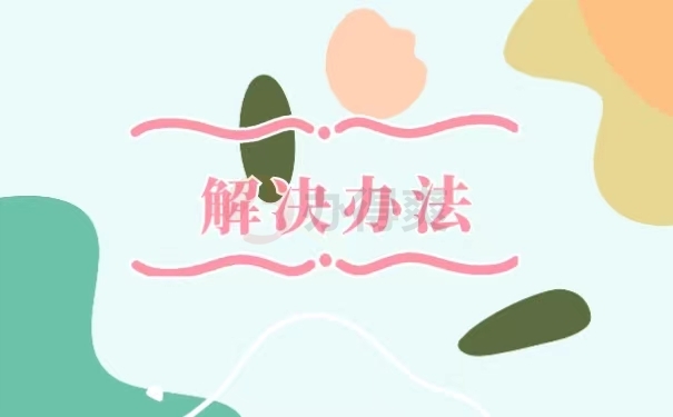解决办法