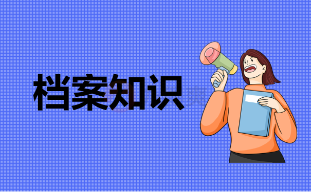 档案知识