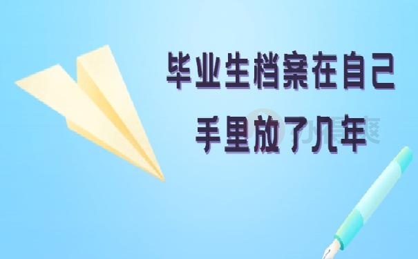 毕业生档案在自己手里放了几年