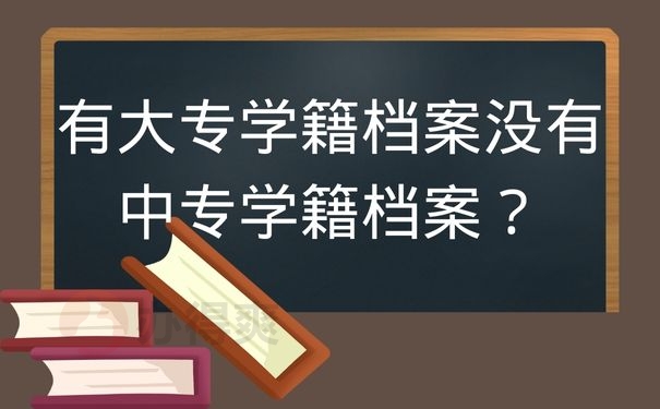 有大专学籍档案没有中专学籍档案？