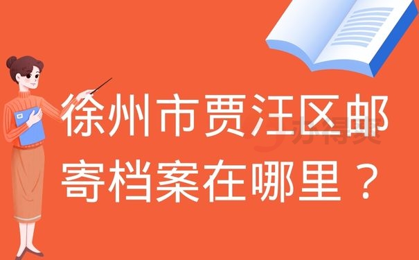 徐州市贾汪区邮寄档案在哪里？