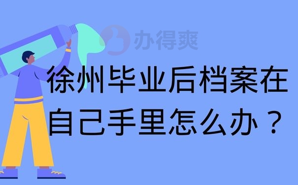 徐州毕业后档案在自己手里怎么办？