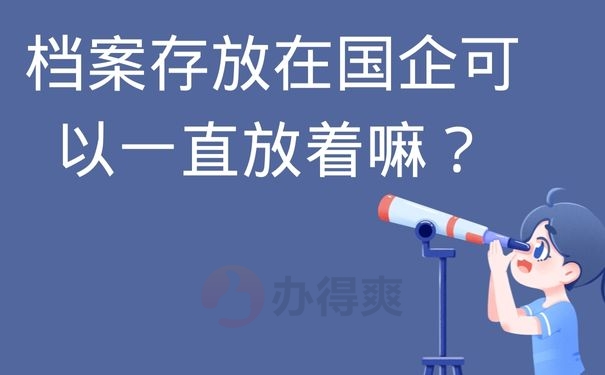 档案存放在国企可以一直放着嘛？