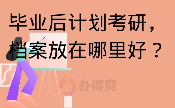 毕业后计划考研，档案放在哪里好？