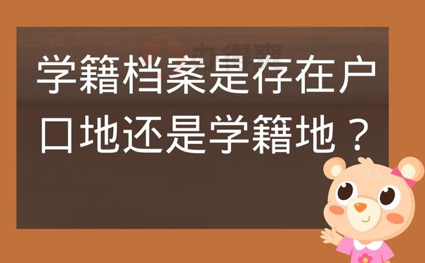 学籍档案是存在户口地还是学籍地？