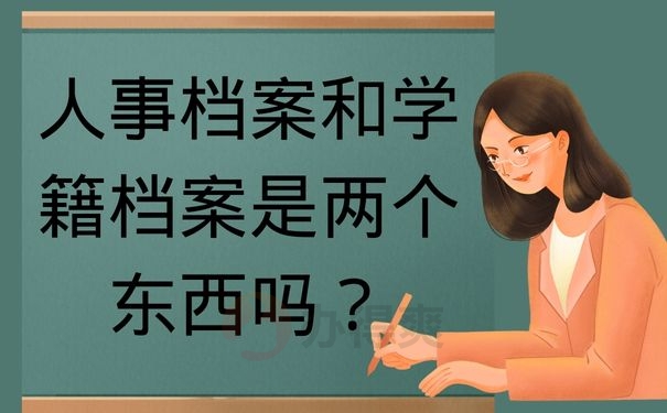 人事档案和学籍档案是两个东西吗？