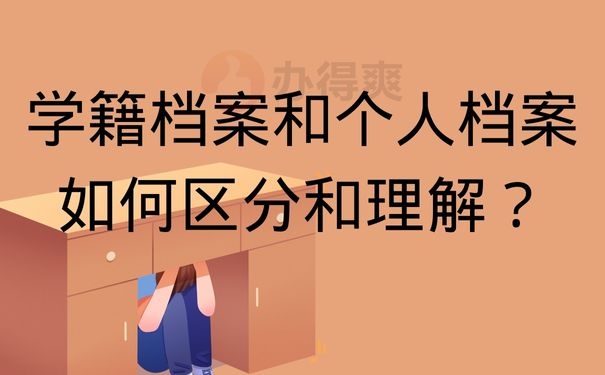 学籍档案和个人档案如何区分和理解？