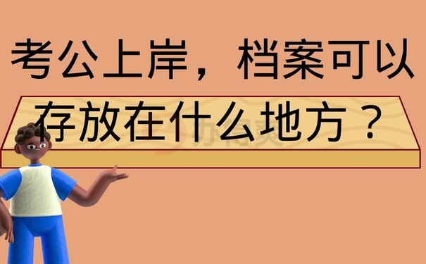 考公上岸，档案可以存放在什么地方？