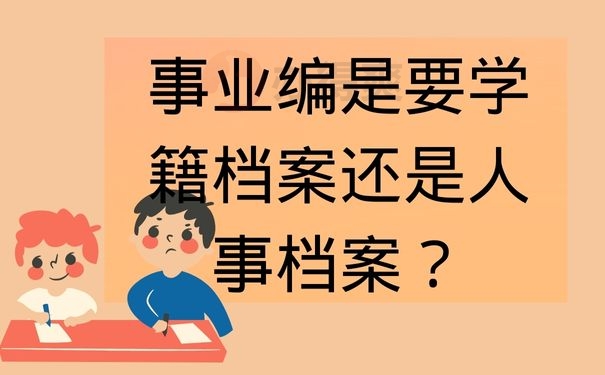 事业编是要学籍档案还是人事档案？