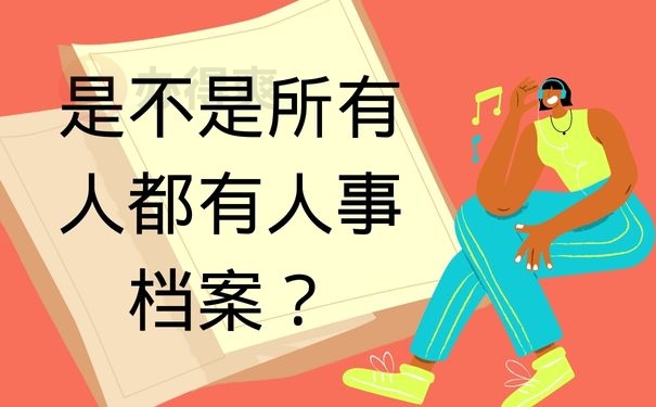 是不是所有人都有人事档案？