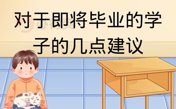 对于即将毕业的学子的几点建议