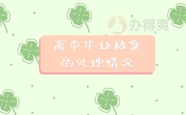 高中毕业档案的处理情况