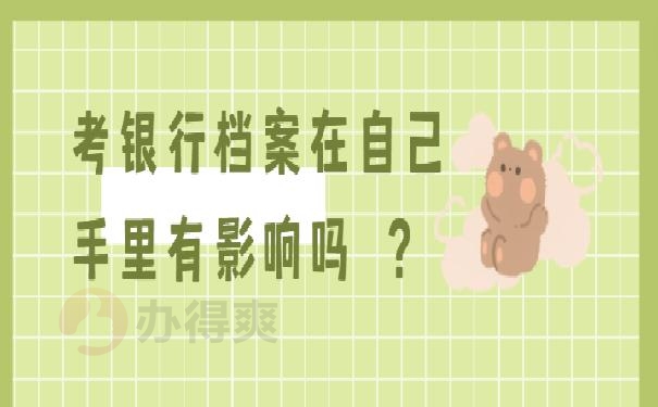 考银行档案在自己手里有影响吗 ？