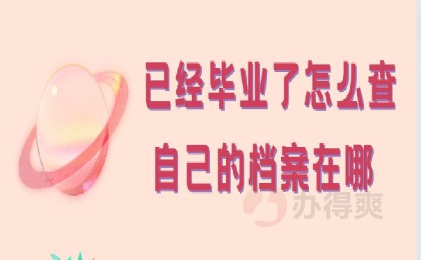 已经毕业了怎么查自己的档案在哪 ？